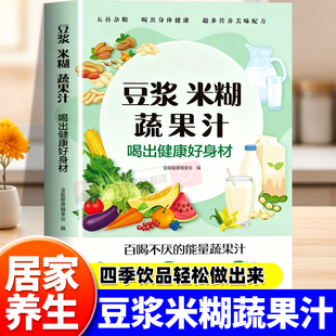 豆浆米糊蔬果汁喝出健康好身材家庭早餐养生宝典食谱药膳汤膳粥膳饮品食疗五谷养生书豆浆机榨汁机食谱书籍大全不重样降糖减肥脂书