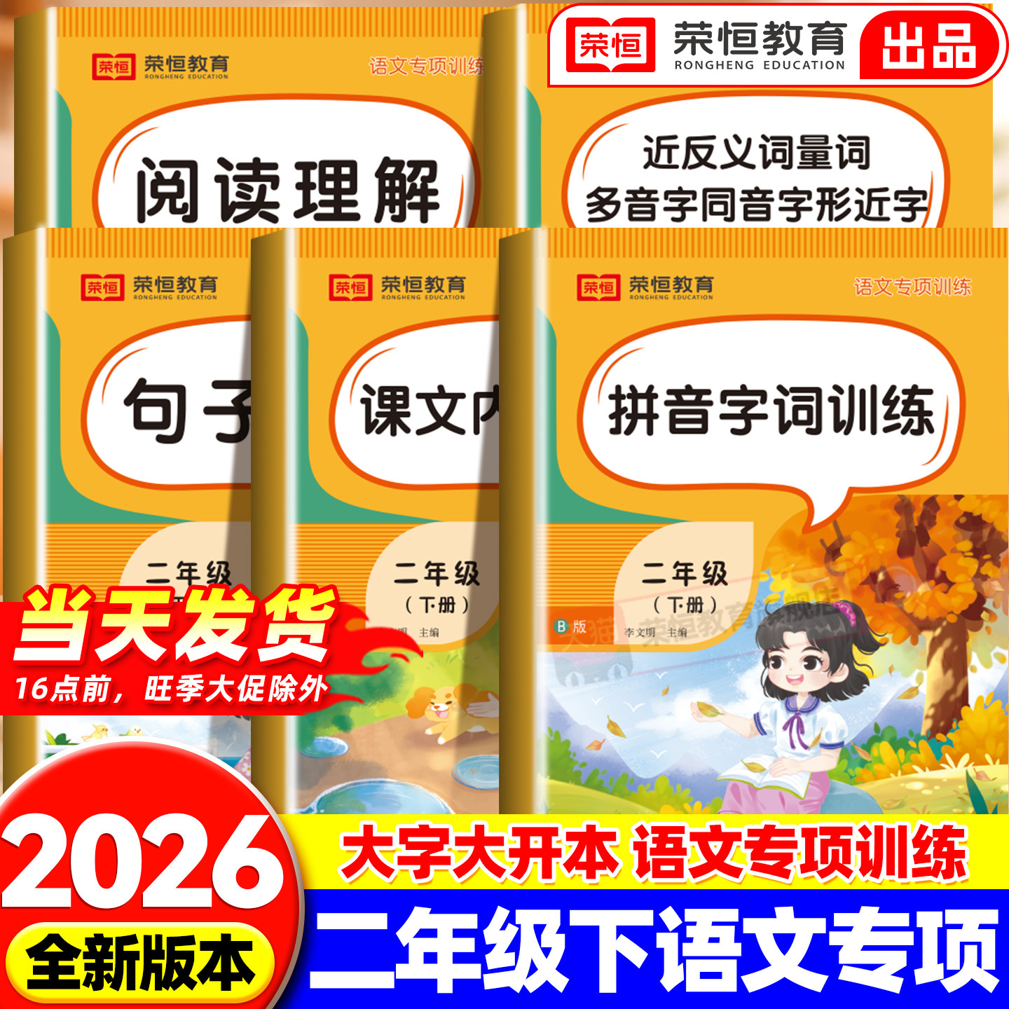 二年级下册语文专项训练全套5本人教版看拼音写词语近反义词组词造句子看图写话阅读理解强化训练题同步练习册辅导学习资料教材书