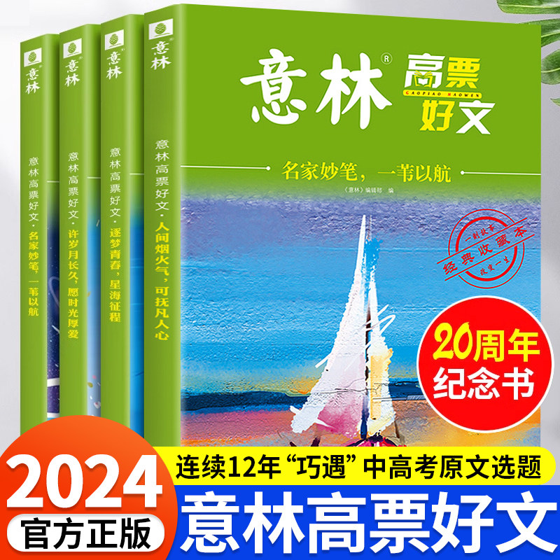 意林高票好文全4册20周年杂志