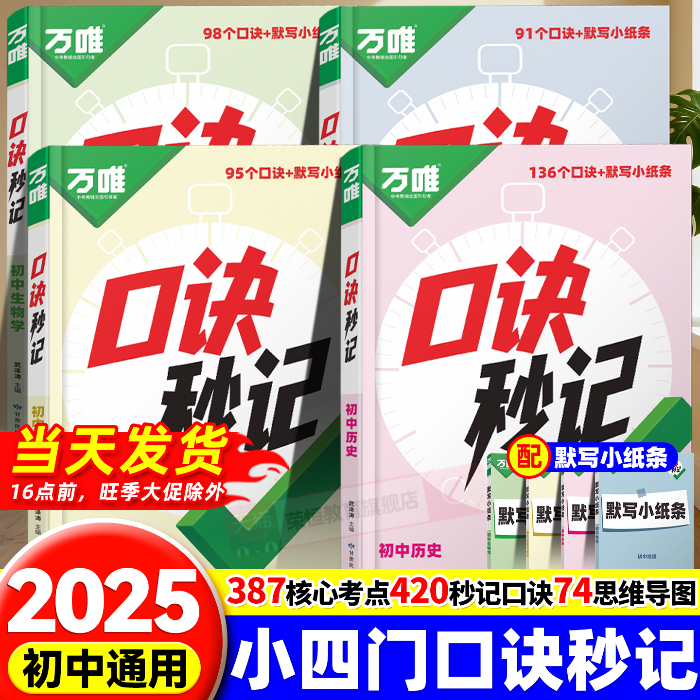 抖音爆款2026万唯中考口诀秒记初中小四门必背知识点秒背初一初二初三道法历史生物地理政治速记知识手册七八九年级套装万唯旗舰店