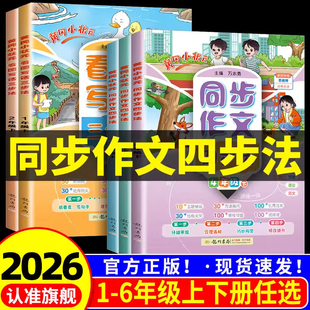 2026春新版黄冈小状元同步作文四步法三年级四年级五六年级上下册人教版看图写话三步法一二年级写作专项训练课外阅读理解同步练习