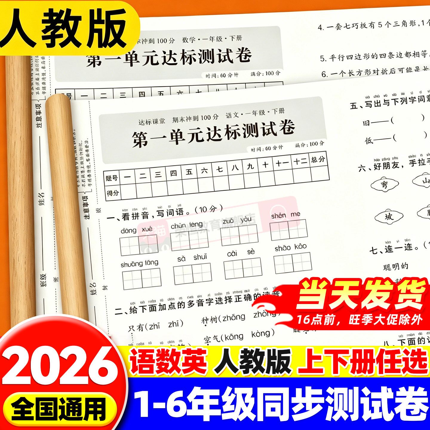2026新版全优冲刺100分试卷小学一二三四五六年级上下册语文数学英语课本同步测试卷单元期中期末模拟复习测评考试卷练习册一百分