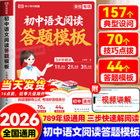2026新版初中语文阅读理解答题模板一本初中语文阅读训练五合一答题技巧中考高频考题高分范文精选现代文时文阅读满分答题模板