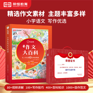 荣恒小学生作文大百科小学123456年级通用一二四五六三年级上下册语文同步作文起步入门五感法写作技巧范文素材辅导文心作文书大全