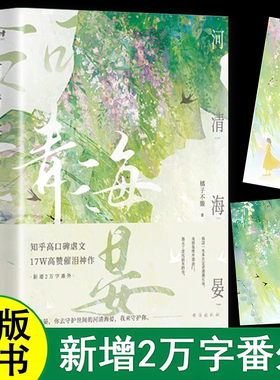 河清海晏正版橘子不酸著畅销书排行榜青春文学类书籍知乎高口碑虐文24W高赞评论治愈心灵的书200万读者含泪力荐高催泪神作言情小说