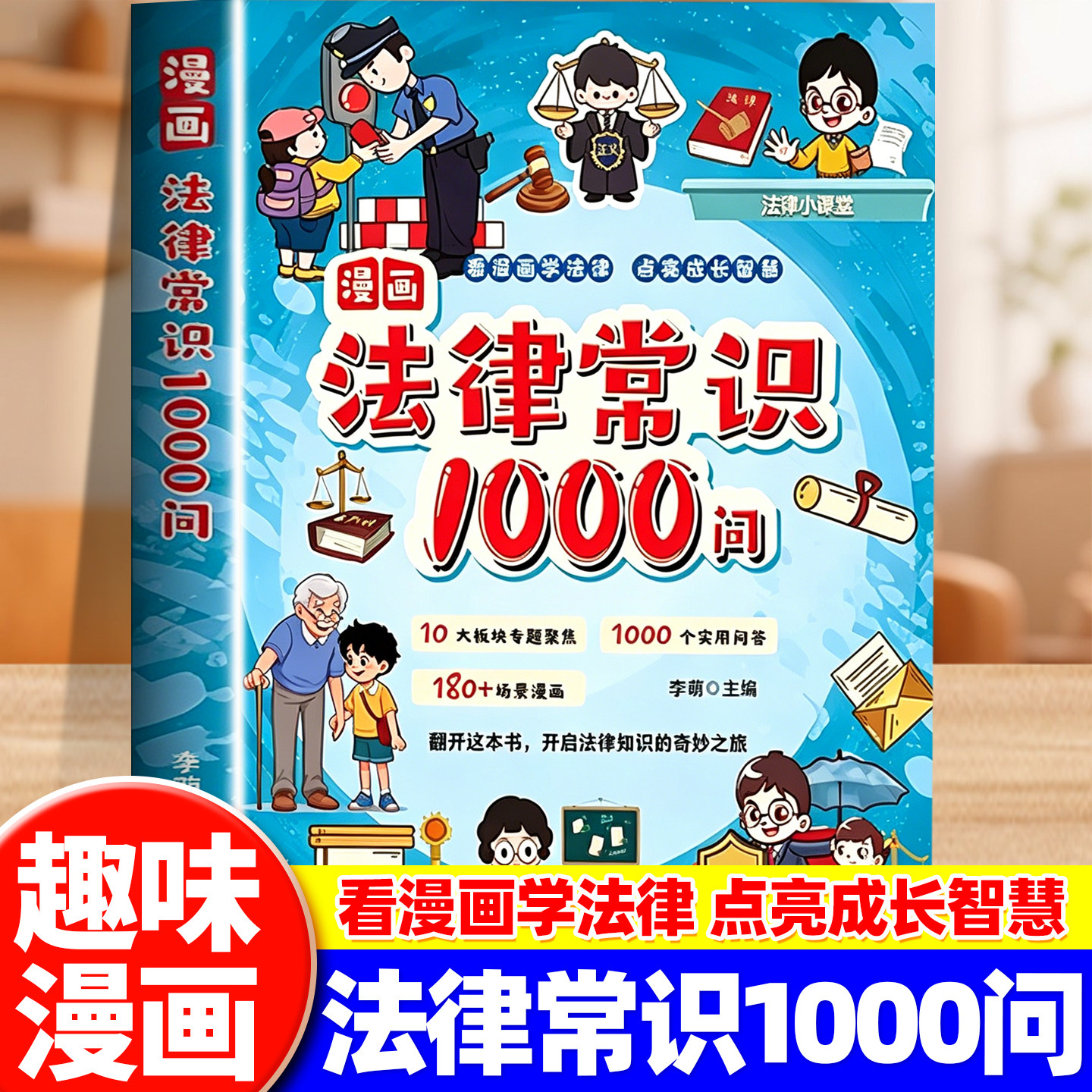 【官方正版】漫画法律常识1000问儿童爱看的法律知识启蒙青少年成长漫画指南儿童法律启蒙中小学生给孩子看的法律知识问答百科书籍