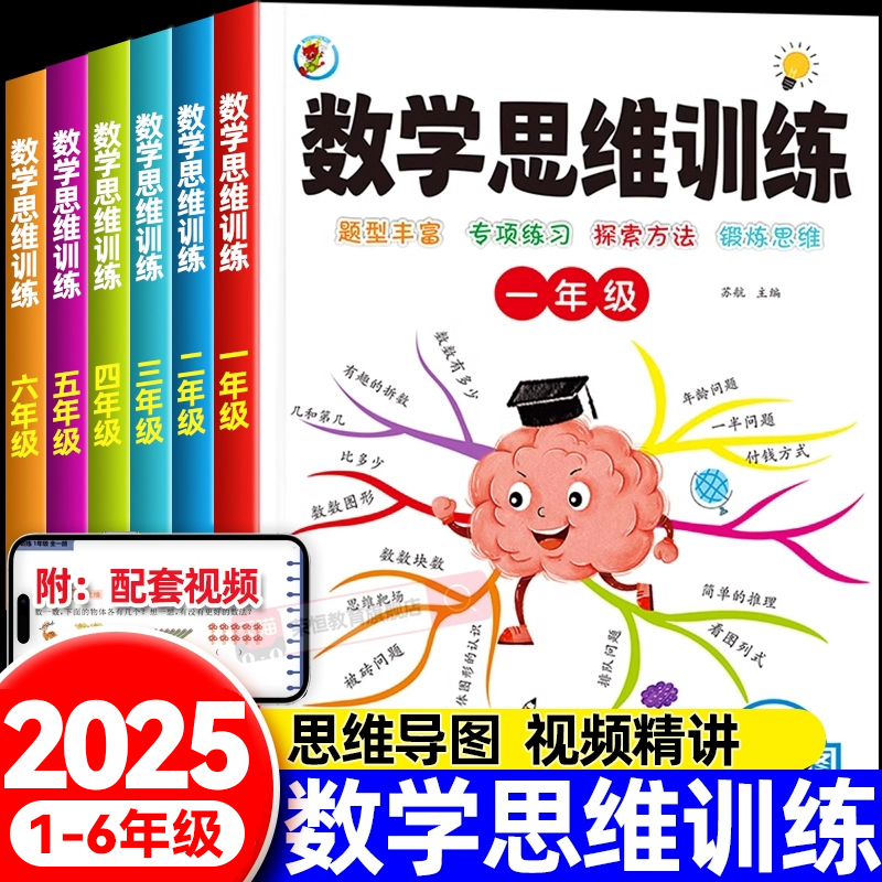 数学思维训练一本通小学数学