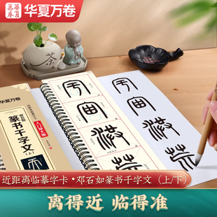 【邓石如篆书千字文】字帖成人练字临摹字帖毛笔小篆近距离临摹字卡字帖初学者邓石如篆书千字文入门基础教程千字文高清碑帖