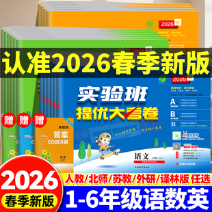 2026春实验班提优大考卷一年级二年级三四五六年级下上册语文数学英语人教版 期中期末试卷测试卷全套同步训练卷子培优 北师大苏教版