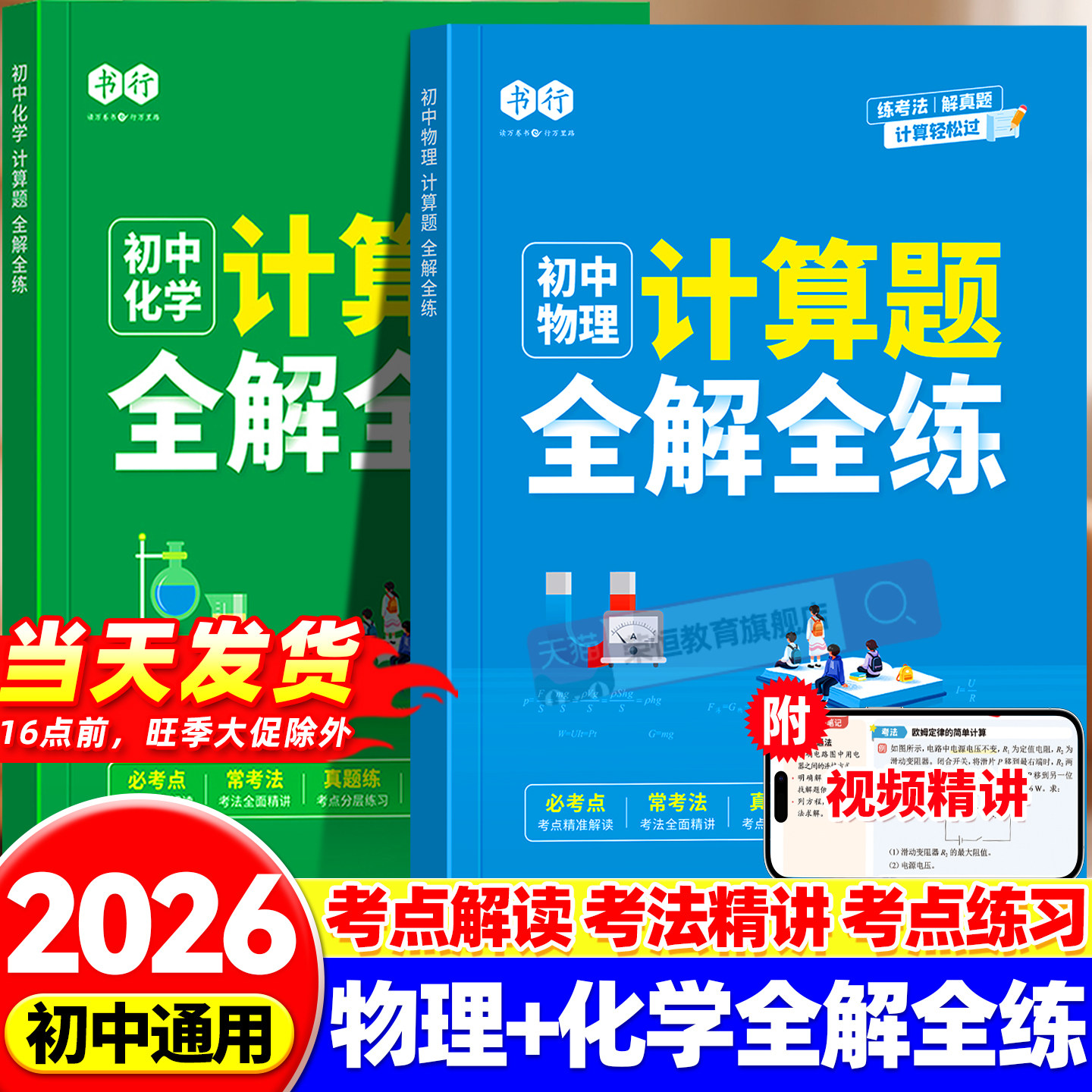 书行2026初中物理化学计算题全解全练训练册八年级九年级上下册指导教材中考物理化学高频考点历年必考真题解读同步强化训练辅导书