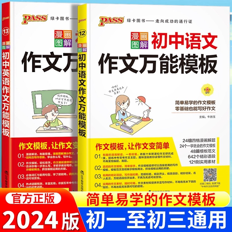 PASS漫画图解初中语文作文万能模板七八九年级英语中考满分作文精选素材初中版初一二三高分范文写作技巧训练优秀作文大全绿卡图书