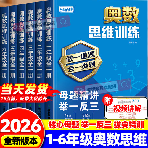 小学奥数思维训练一二三四五六年级上册数学思维训练题小学奥数教程教材创新题型同步练习册举一反三拓展应用题专项训练母题大全