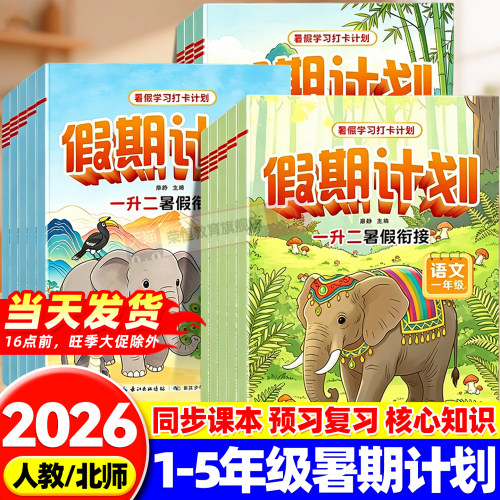 2026培优暑假作业一二年级三年级四年级五年级语文数学英语人教北师版苏教冀教小学生天天练暑期作业专项训练提升衔接作业大通关
