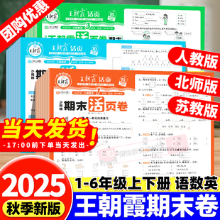 2025新版 北师苏教试卷测试卷全套下册期末真题总复习期末冲刺100分 王朝霞试卷期末活页卷一二三四五六年级上册语文数学英语人教版
