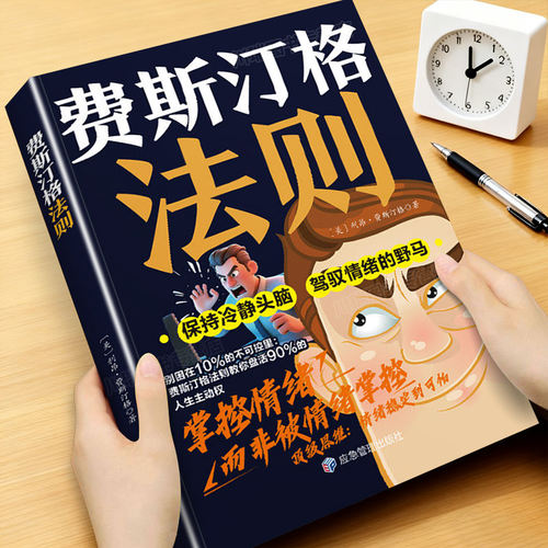费斯汀格法则 正版书籍 掌握人生主动权职场突破的筹码家庭和解的指南 情绪管理职场突破家庭和解社交沟通认知觉醒人生破局指南书