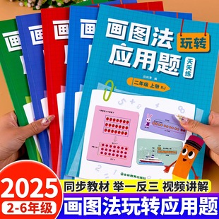 小学数学画图法玩转应用题天天练一二三四五六年级数学专项思维强化训练教材同步奥数举一反三练习册图解计算应用题人教版 2025新版