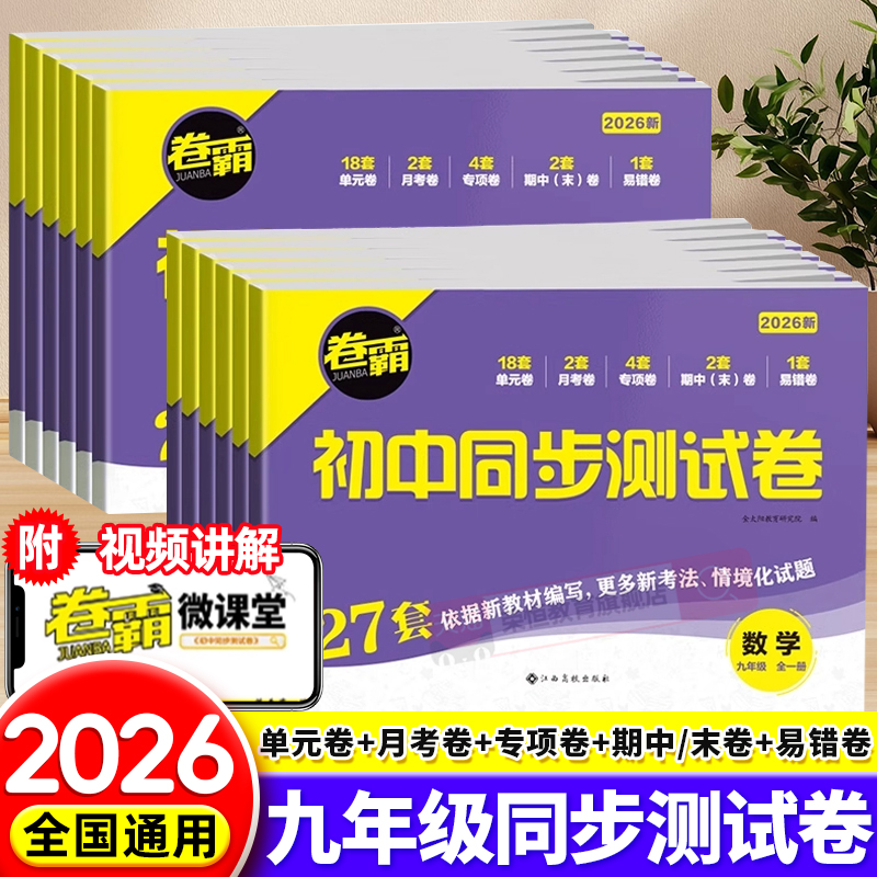 九年级同步试卷测试卷全套