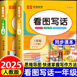 看图写话一年级老师推荐 范文大全小学生阅读理解练习训练看图说话写话每日一练课外阅读语文统编上册下册专项同步课外书必读 人教版