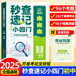 秒查速记小四门必背知识点初中人教版 9年级知识点汇总 一本通知识大盘点七八九年级高频考点击破初一初二初三政治地理生物历史7