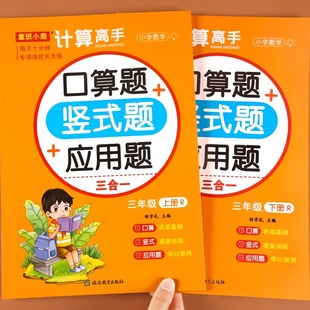 三年级上册下册数学练习题口算天天练口算题卡竖式 小学3年级数学思维同步练习册万以内加减乘除专项训练 计算应用题强化训练人教版