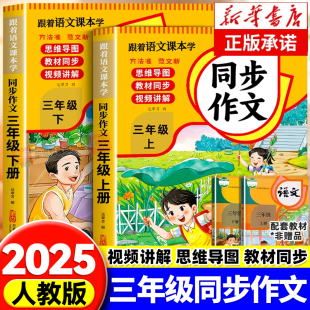 三年级同步作文人教版 3年级下册小学作文书高分作文小学生黄冈优秀作文大全语文写作素材大全写作能力提升专项训练书 上册2025新版
