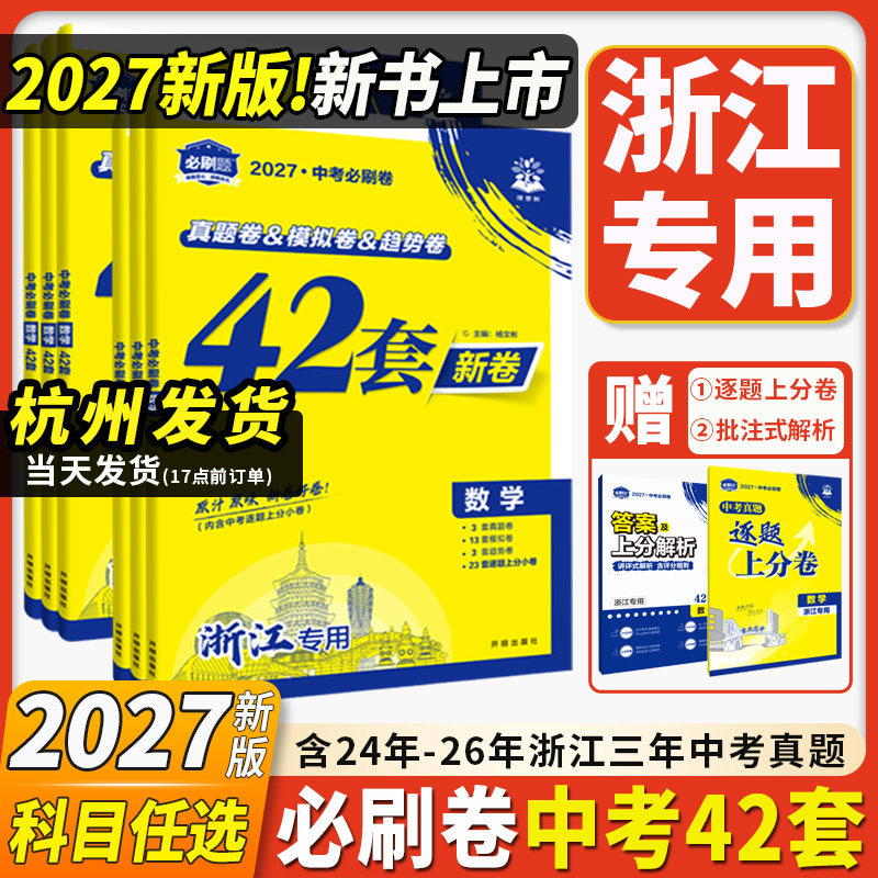 浙江专用2027新版中考必刷卷42套新卷浙江中考2024-2026三年真题卷名校模拟卷语文数学英语科学社会九年级总复习天利38套试题精粹图片