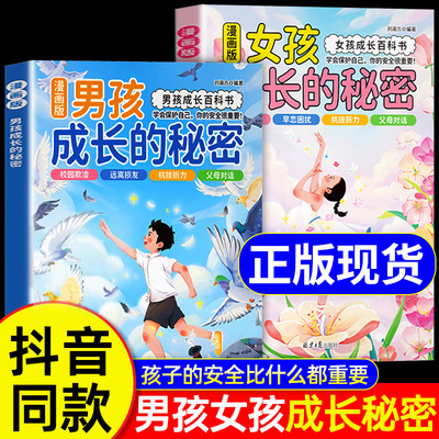 女孩成长的秘密男孩成长的秘密漫画版青春期男孩女孩成长必备百科书成长手册私房书孩子你该如何保护自己儿童性教育书籍