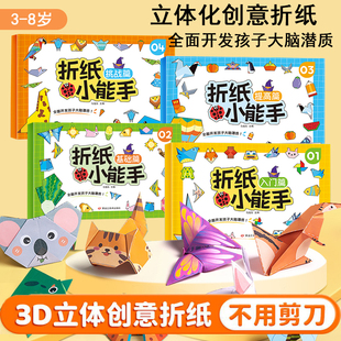 创意折纸小能手幼儿园益智折纸教程书3 6岁小学生折纸小行家儿童手工专用彩纸入门基础提高挑战全脑思维训练趣味折纸书3D立体