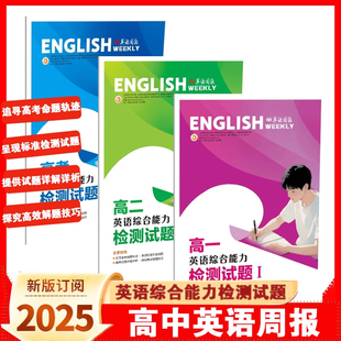 英语周报高一高二高三英语综合能力检测试题I II III新高考合刊七选五语法填空与完形填空阅读与写作合刊2026新版
