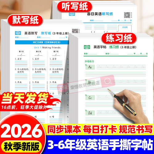 2026秋季新版英语默写纸练习纸听写纸三年级四年级五年级六年级上册英语字帖作业本练习本英语单词记背神器英语启蒙笔记本阅读理解