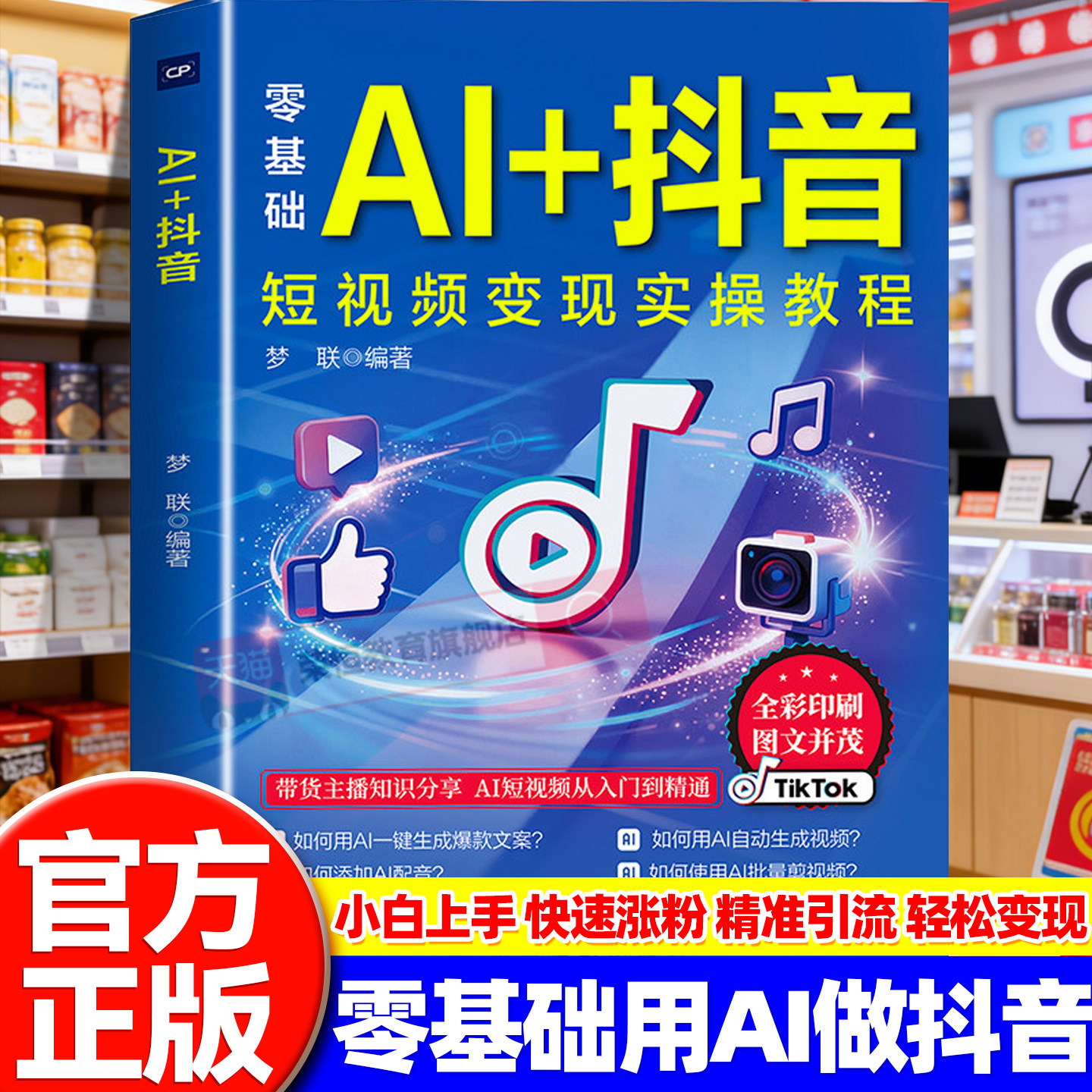 零基础AI+抖音短视频变现实操教程正版书籍教你用AI赚钱直播短视频零基础入门教程DeepSeek从入门到精通教你如何开启财富自由之路