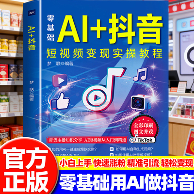 零基础AI+抖音短视频变现实操教程正版书籍教你用AI赚钱直播短视频零基础入门教程DeepSeek从入门到精通教你如何开启财富自由之路