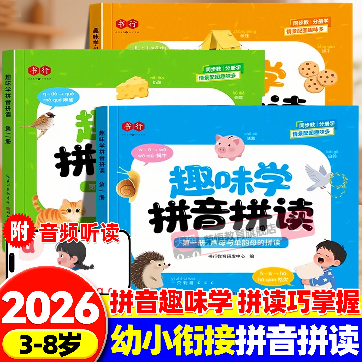 书行趣味学拼音拼读幼小衔接幼儿启蒙声母韵母发音拼读趣学巧记辅导书幼儿园大班一年级同步课本生字注音识写认读人教版练习教材书图片