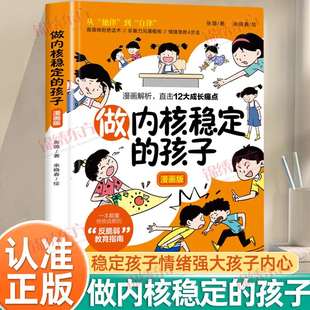认准正版】做内核稳定的孩子漫画版正版激发孩子自驱力自主学习力绘本小学生阅读课外书积极处理人际交往励志情绪稳定儿童励志书籍