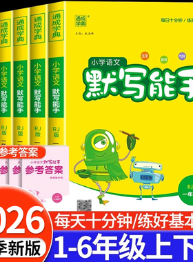 2026新版默写能手计算能手听力能手一二三四五六年级上下册语文数学英语全套人教版北师江苏教版小学同步训练专项练习题册通城学典