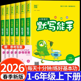 小学同步训练专项练习题册通城学典 北师江苏教版 2026新版 默写能手计算能手听力能手一二三四五六年级上下册语文数学英语全套人教版