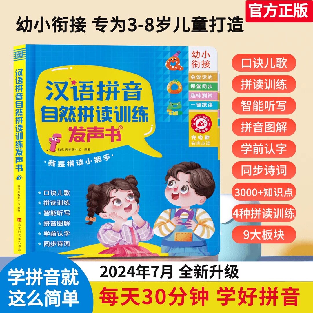 汉语拼音自然拼读训练会说话的点读发声书3到8岁幼儿有声学习神器早教机我是拼读小能手幼小衔接拼读训练教材幼儿识字启蒙早教书籍