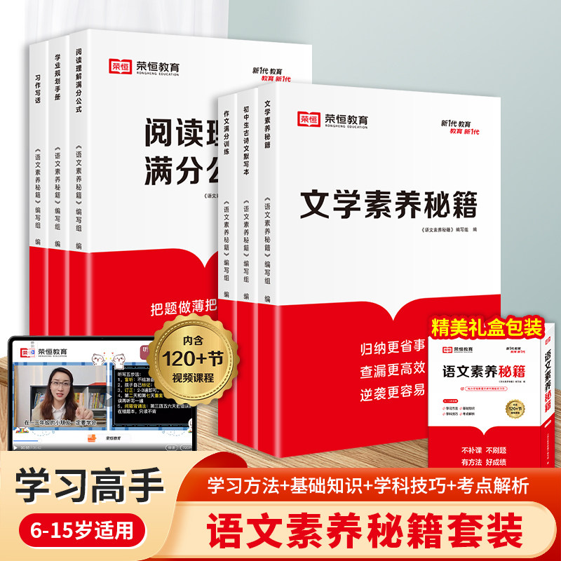 语文文学素养秘籍1-6年级阅读理解公式法作文满分训练习作写话初中生古诗文默写本就业规划手册视频课程全能素养提升礼盒装