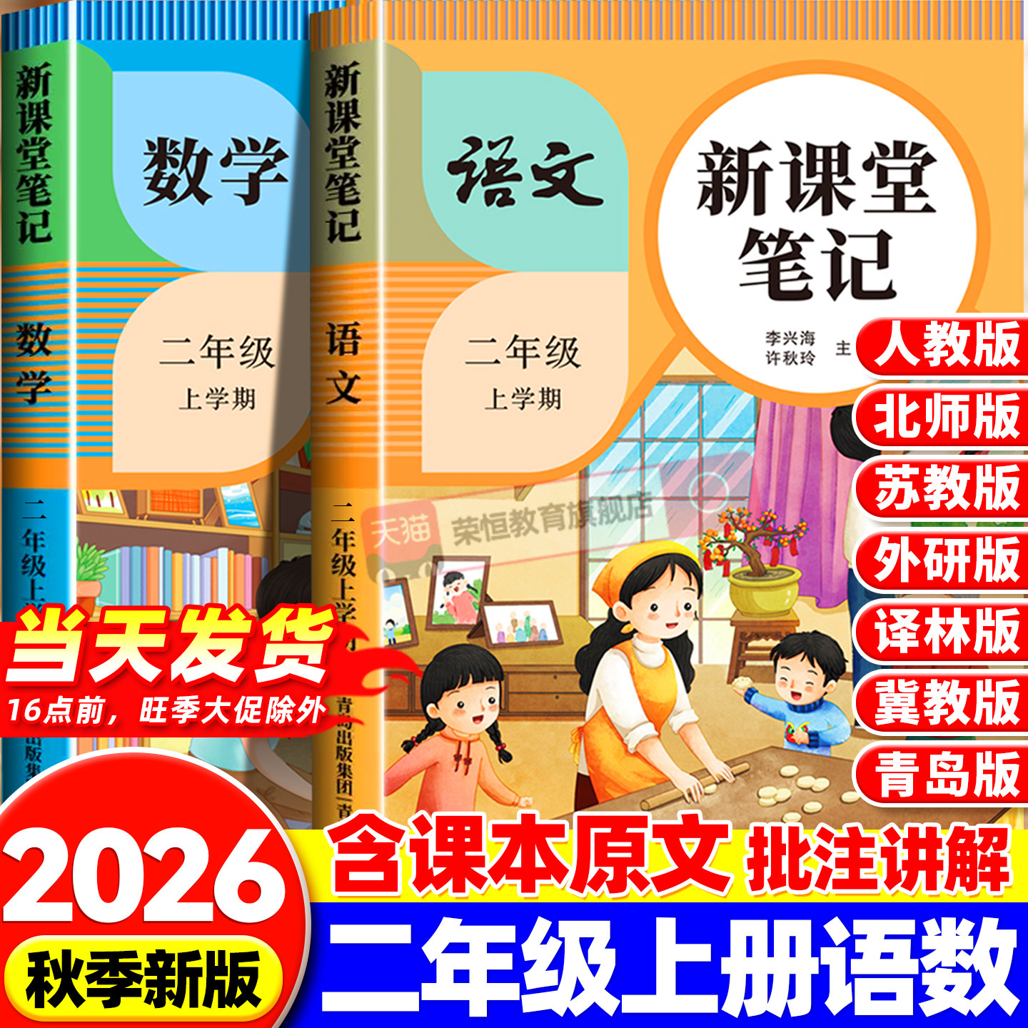 2026秋新版课堂笔记二年级上册下册语文数学人教版北师青岛苏教新教材同步随堂笔记小学教材全解课前预习视频讲解黄冈学霸笔记手册