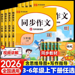 2026新版同步作文三四五六年级上下册小学生3456年级语文写作技巧同步课本教材阅读与写作理解专项训练作文书大全优秀满分范文素材
