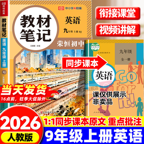 九年级上册全套课本人教版2026新版同步教材知识讲解语文数学英语物理化学九年级上册课堂笔记教材笔记英语课本人民教育出版社