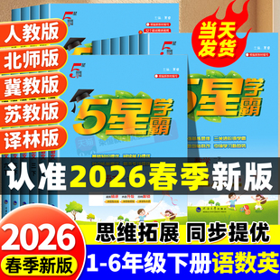 2026春小学五星学霸一年级上册下册三四五六年级下二年级上语文人教数学苏教北师冀教英语译林版 经纶5星同步训练练习册提优大试卷