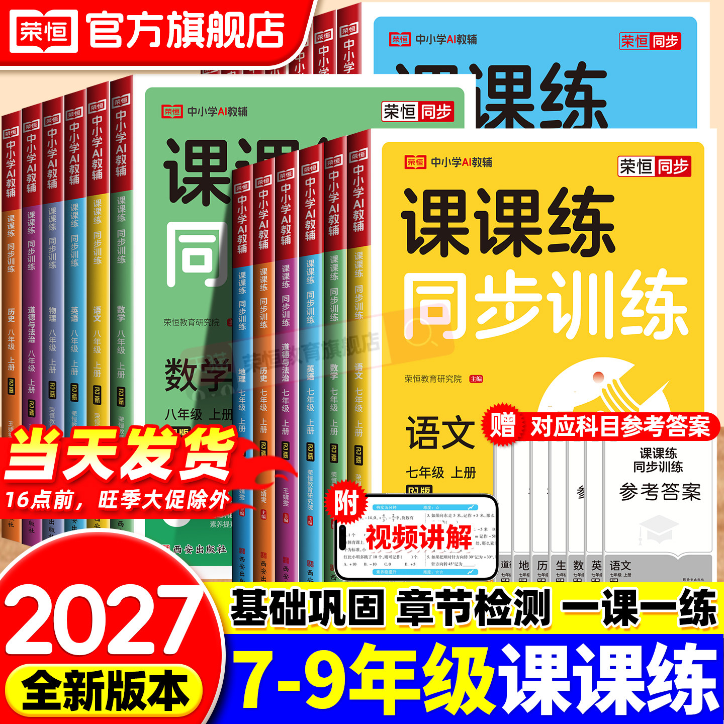 2027荣恒初中课课练七年级八年级九年级上册下册同步练习册全套语文数学英语人教版初一二三同步训练必刷题同步训练一课一练作业本图片