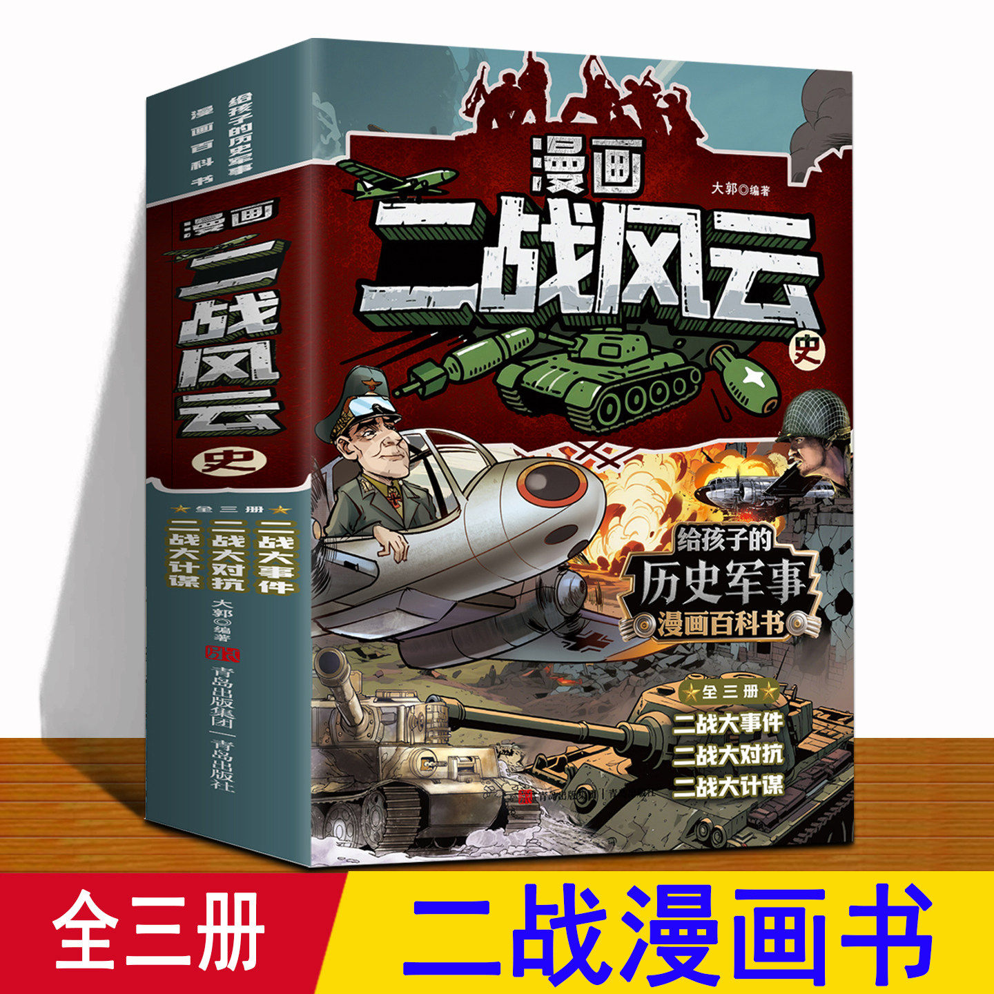 二战风云史漫画 全套3册 二战全史儿童 大事件 第二次世界大战反法西斯抗日德战争军事武器书 适合6-8-12岁小学生男孩二战历史故事