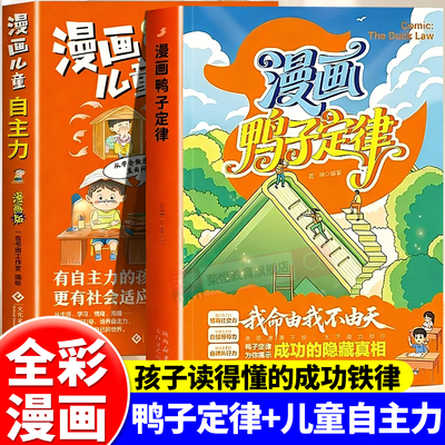 漫画鸭子定律+漫画儿童自主力  头狼思维孩子一读就懂的成功定律 掌握人生跃迁奥秘成长指南社交力领导力执行力训练课外阅读漫画书