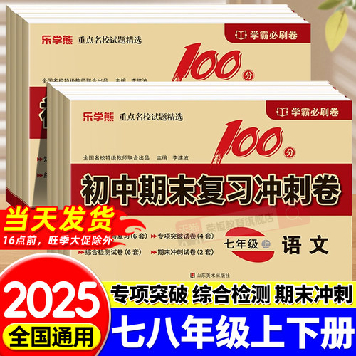 2025秋初中期末复习冲刺卷100分七年级上册试卷测试卷全套 语文数学英语政治历史地理生物人教版初一期末模拟真题检测卷学霸必刷卷