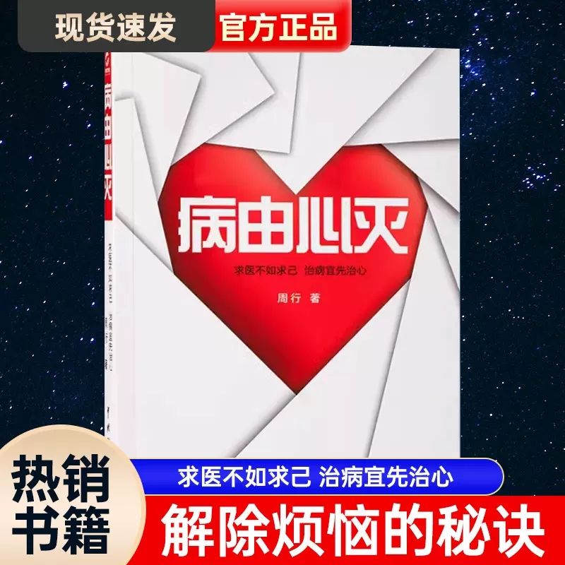 病由心灭周行著周老师讲病周老师谈心法去除疾病改变命运健康保健心灵
