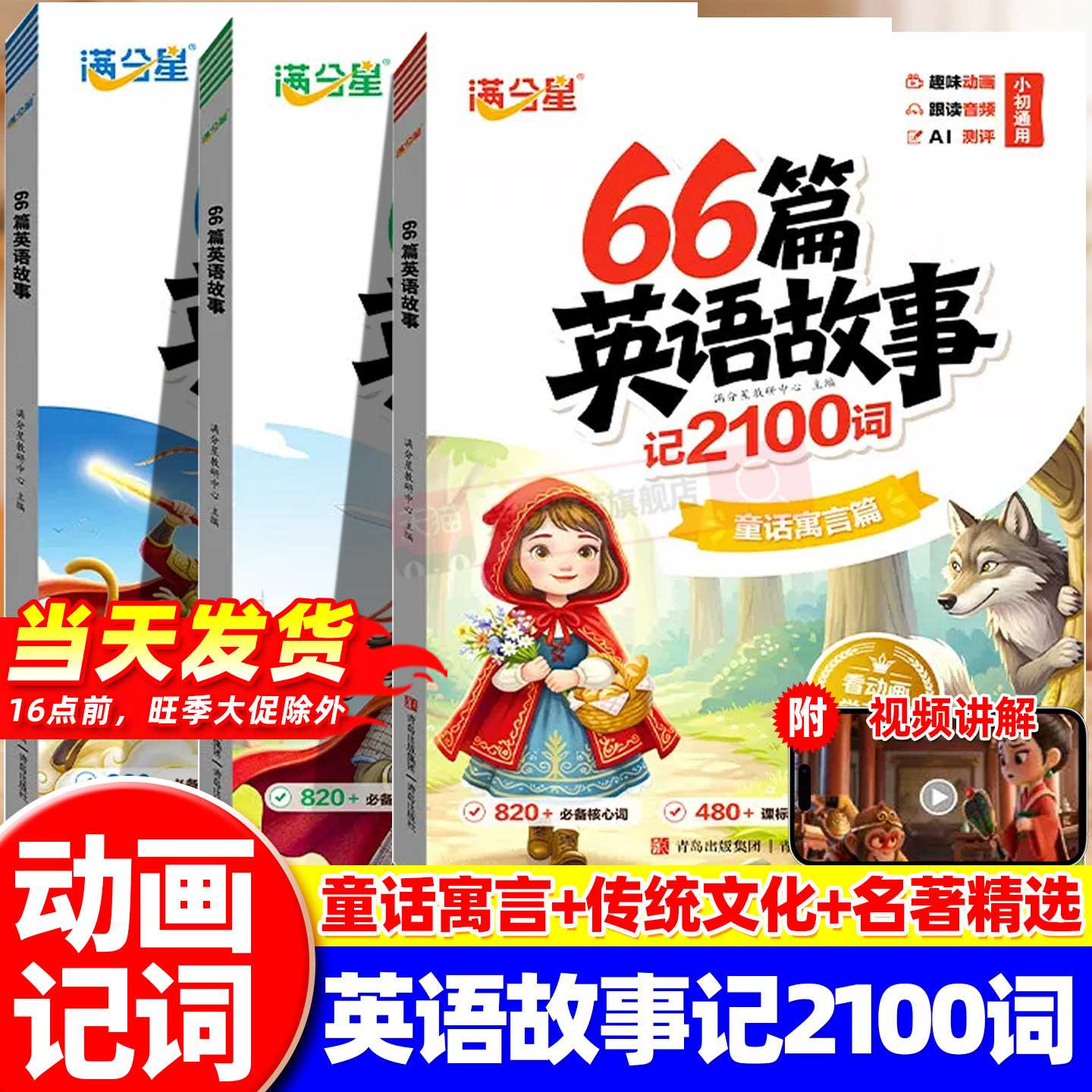 满分星66篇英语故事记2100词童话故事短文搞定小学英语单词速记手册单词汇总表自然拼读记单词语法专项每日听读一本通零基础入门