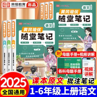 2025年新版 同步课本小学生随堂笔记教材笔记全解 黄冈随堂笔记语文课堂笔记三年级上册语文二年级一年级四五六下语文数学英语人教版