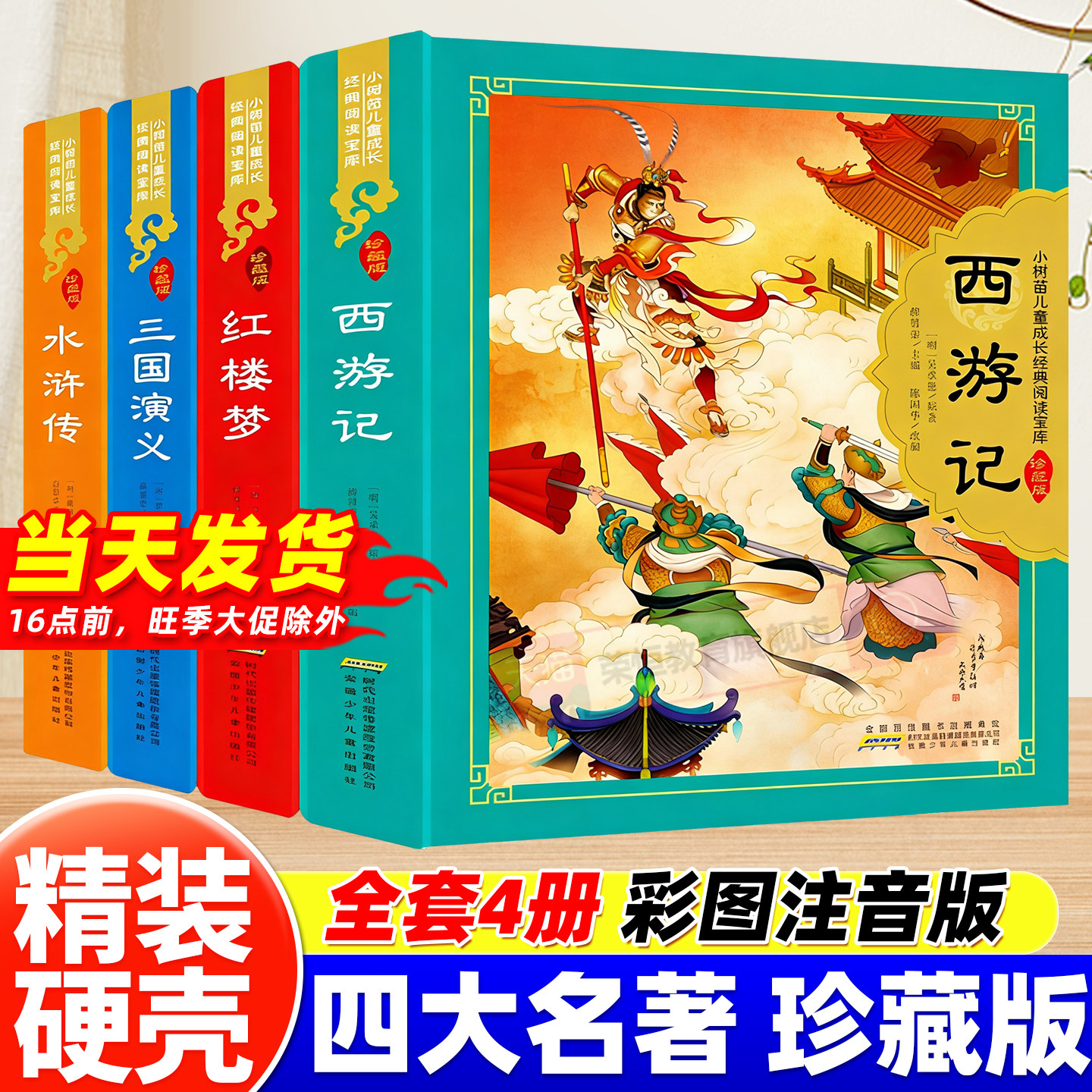 【精装硬壳】四大名著原著正版小学生版全套彩图注音版西游记漫画儿童版三国演义水浒传红楼梦学生版课外阅读书籍必读绘本读物少儿
